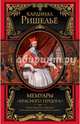 Мемуары "Красного герцога", Арман Жан дю Плесси кардинал герцог де Ришелье 