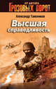 Высшая справедливость, Александр Тамоников 