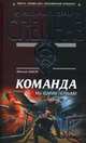 Команда. Мы ударим первыми, Шахов Максим Анатольевич 