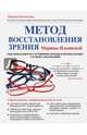Метод восстановления зрения Марины Ильинской. Рекомендации по улучшению зрения и профилактике глазных заболеваний, Ильинская Марина Витальевна 