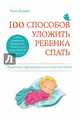 100 способов уложить ребенка спать. Эффективные советы французского психолога, Бакюс Анн 