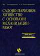 Садово-парковое хозяйство с основами механизации работ - (Высшее образование), Золотаревский Александр Алексеевич, Теодоронский Владимир Сергеевич 