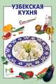 Узбекская кухня, 