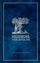 Ежедневник. Великие мыслители (дерево), Горбатюк Н. 