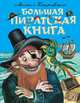 Большая пиратская книга, Михаил Пляцковский 