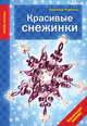 Красивые снежинки, Людмила Наумова 