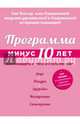Программа «Минус 10 лет». Как победить стресс и стать моложе, Эми Векслер 