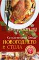 Самые вкусные блюда новогоднего стола, Жук К.В. 
