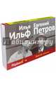 Золотой теленок (серия Флипбук), Ильф Илья Арнольдович, Петров Евгений Петрович 