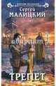 Трепет, Сергей Малицкий 