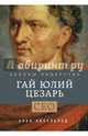 Гай Юлий Цезарь. Законы лидерства, Аксельрод Алан 