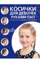 Косички для девочек руками пап, 