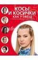 Косы и косички как у звезд, 