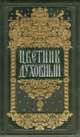 Цветник духовный, 