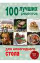 100 лучших рецептов для новогоднего стола, 