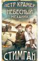 Небесный механик, Петр Крамер 