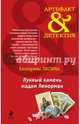 Лунный камень мадам Ленорман, Екатерина Лесина 