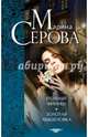 Полный финиш. Золотая мышеловка, Серова Марина Сергеевна 