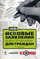 Исковые заявления на все случаи жизни. Для граждан. Сборник. 3-е издание + CD, 