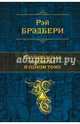 Рэй Брэдбери. Голливудская трилогия в одном томе, Брэдбери Рэй 