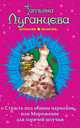 Страсть под общим наркозом, или Мороженое для горячей штучки, Луганцева Татьяна Игоревна 