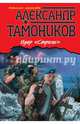 Удар "Стрелы", Тамоников Александр Александрович 