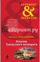 Осколок Тунгусского метеорита, Александрова Наталья Николаевна 