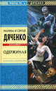 Одержимая. Избранные произведения, Сергей Дяченко, Марина Дяченко 