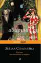 Звезда Соломона. Русские мистические истории, 