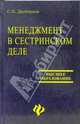Менеджмент в сестринском деле: Учебное пособие, Двойников Сергей Иванович 