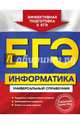 ЕГЭ. Информатика. Универсальный справочник, Трофимова Ирина Алексеевна, Яровая Ольга Владимировна 
