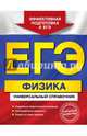 ЕГЭ. Физика. Универсальный справочник, Бальва Ольга Павловна 