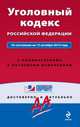 Уголовный кодекс Российской Федерации. По состоянию на 15 октября 2014 года. С комментариями к последним изменениям, 