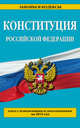 Конституция Российской Федерации. Текст с изменениями и дополнениями на 2015 год, 