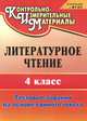 Литературное чтение. 4 класс. Тестовые задания на основе единого текста, Рудченко Л. И. 
