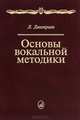 Основы вокальной методики. Учебник, Дмитриев Л.Б. 