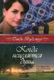 Когда исцеляется душа, Синди Вудсмолл 