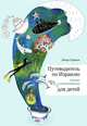 Путеводитель по Израилю (только и исключительно) для детей, Линор Горалик 