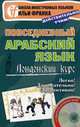 Повседневный арабский язык. Лондонский курс. Учебное пособие (+ CD-ROM), 