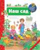 Наш сад, Андреа Эрне 