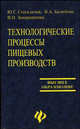 Технологические процессы пищевых производств. Структурно-параметрический анализ объектов управления - (Высшее образование), Стегаличев Юрий, Стегаличев Юрий Георгиевич, Балюбаш Виктор Александрович, Замарашкина Вероника Николаевна 