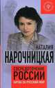 Сосредоточение России. Битва за русский мир. Нарочницкая Н., Нарочницкая Наталия Алексеевна 