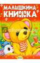 Малышкина книжка, Агинская Елена Николаевна 
