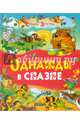 Однажды в сказке, Житков Борис Степанович, Козлов Сергей Григорьевич, Пермяк Евгений Андреевич, Аверин Олег Георгиевич, Яснецова Ирина 