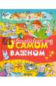 О самом важном, Житков Борис Степанович, Пермяк Евгений Андреевич, Аверин Олег Георгиевич 
