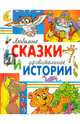 Любимые сказки и удивительные истории, Житков Борис Степанович, Козлов Сергей Григорьевич, Шварц Евгений Львович, Лебедева Г., Аверин Олег Георгиевич, Степанов Владимир, Яснецова Ирина 