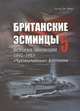 Британские Эсминцы. История Эволюции. 1892-1953. Часть 5. "Чрезвычайные" флотилии, Эдгар Дж. Марч 