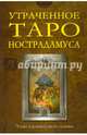 Утраченное Таро Нострадамуса. 78 карт и руководство по гаданию, Мэттьюз Джон, Кинган Уил 
