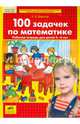 100 задачек по математике. Рабочая тетрадь для детей 5-6 лет. ФГОС ДО, Шевелев Константин Валерьевич 