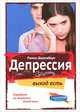 Депрессия: выход есть. Медикаментозные и натуральные методы лечения, Рамон Джелаберт 